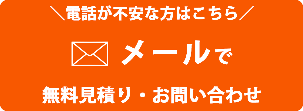 メールで無料見積り・お問い合わせ