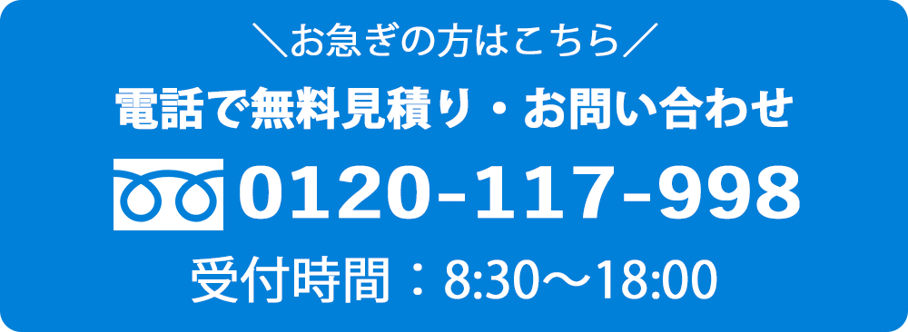 電話で無料見積り・お問い合わせ