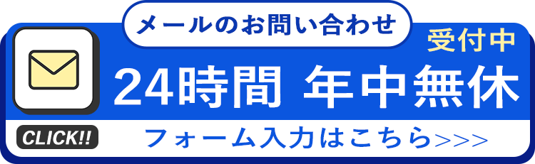 フォームでのお問い合わせはこちら
