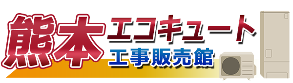 熊本エコキュート工事販売館