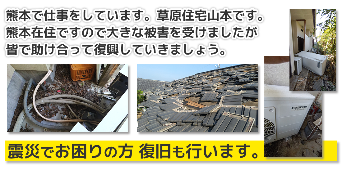 震災でお困りの方復旧も行います。