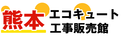 熊本エコキュート工事販売館ロゴ
